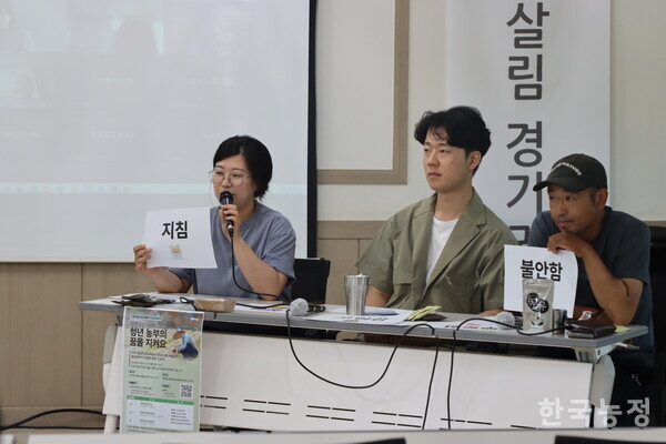 지난 23일 경기도 여주시 금당리공동체에서 열린 한살림연합 6월 열린배움터 ‘함께 짓는 미래, 청년 농부의 꿈을 지켜요’에서 한살림 청년생산자 배정은(왼쪽)씨가 친환경농사 과정에서 겪는 감정으로 ‘지침’에 대해 이야기하고 있다. 또 다른 청년생산자 이재충(오른쪽)씨는 ‘불안감’을, 곽동훈(가운데)씨는 ‘고립감’을 이야기했다. 강선일 기자