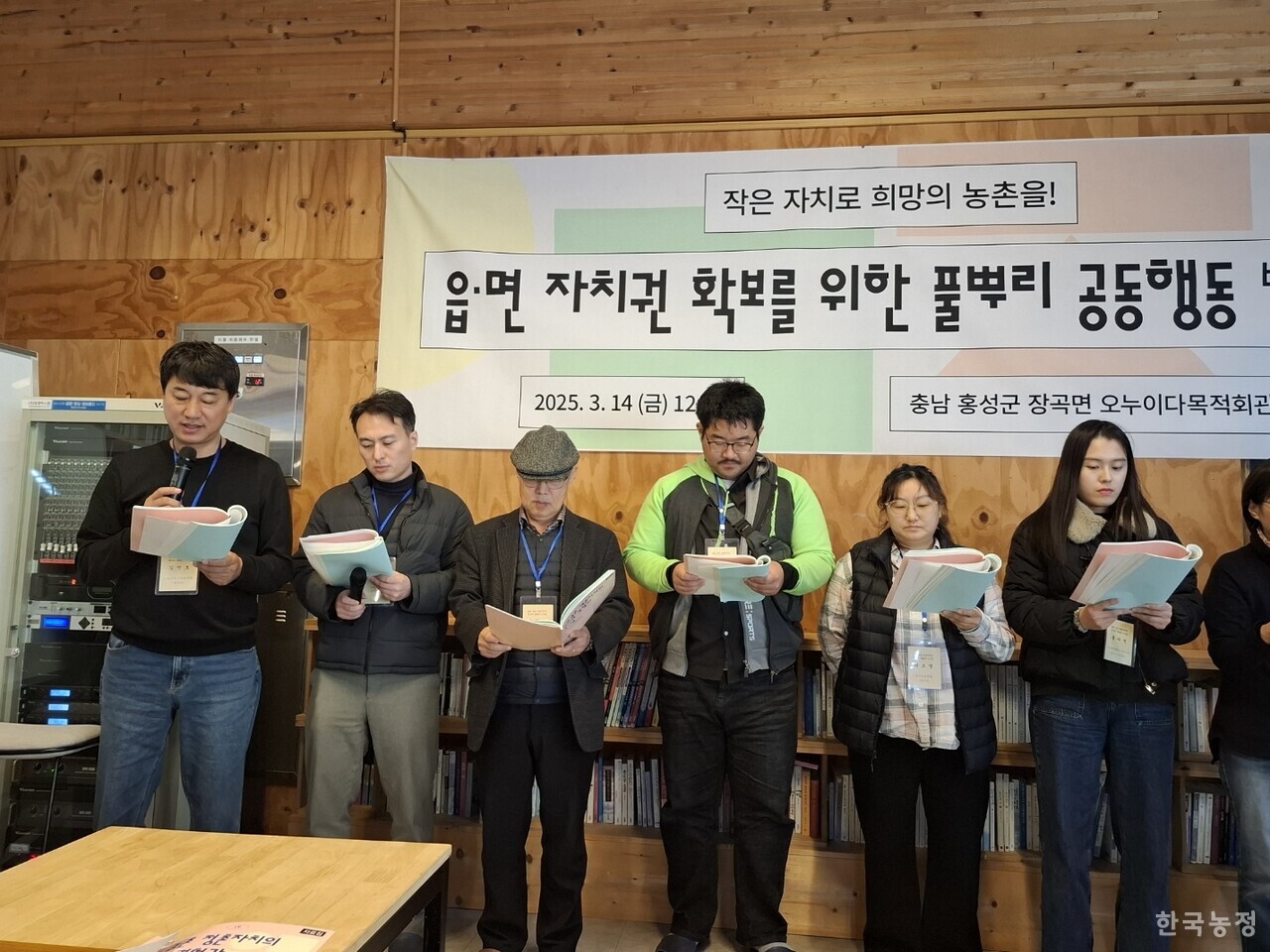 지난 3월 14일 충남 홍성군 장곡면 오누이다목적회관 강당에서 열린 ‘읍·면자치권 확보를 위한 풀뿌리 공동행동' 발족식 참가자들이 발족 선언문을 낭독하고 있다.