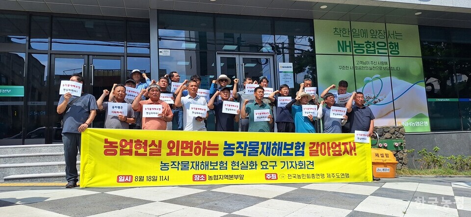 전국농민회총연맹 제주도연맹이 지난 18일 제주시 농협 제주지역본부 앞에서 농작물재해보험 현실화 요구 기자회견을 열었다.