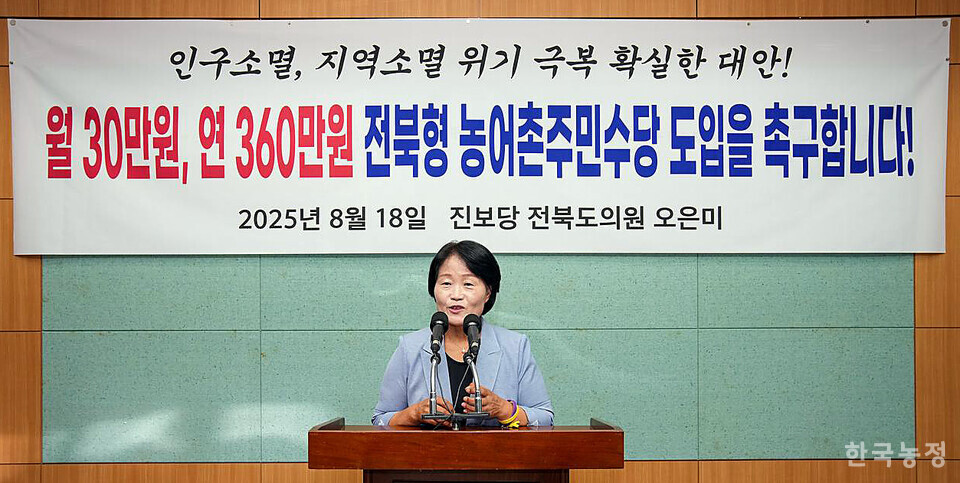 오은미 전북도의원이 지난 18일 기자회견을 열고 ‘전북형 농어촌 주민수당’의 예산 확대와 빠른 도입을 촉구했다.