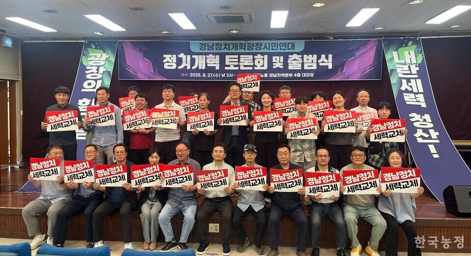 경남정치개혁광장시민연대가 지난 27일 민주노총 경남지역본부 대강당에서 출범식을 열고 활동에 돌입했다.