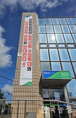 한미 상호관세 협상 때 농산물 추가개방 반대 현수막이 내걸린 성산일출봉농협 건물. 