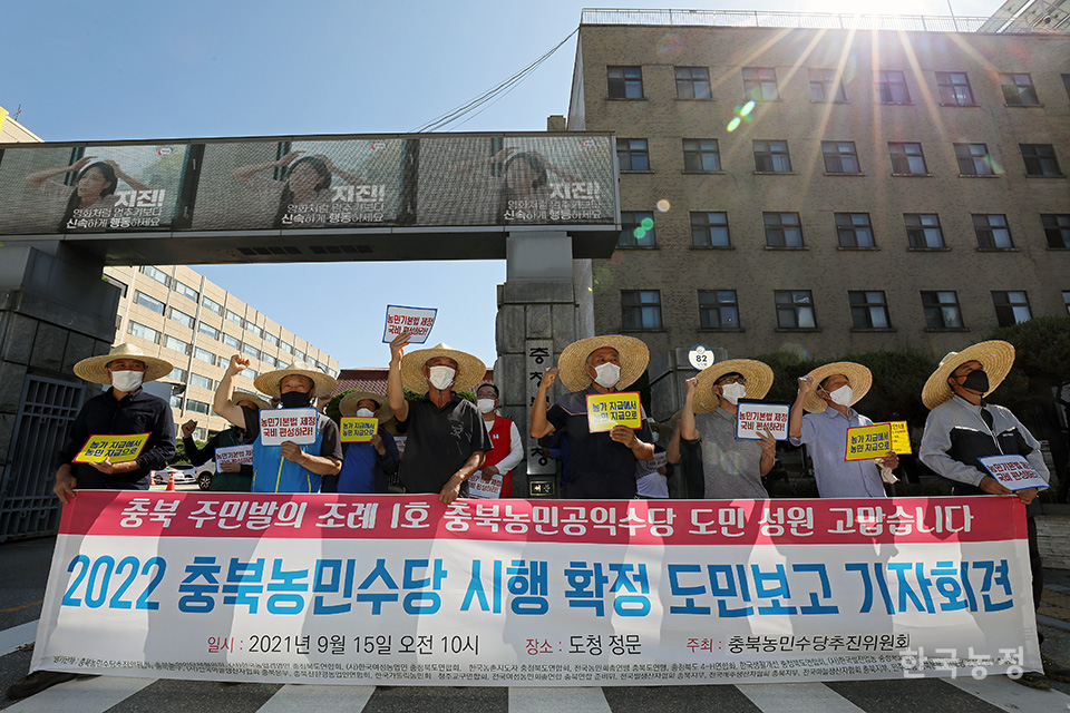 2021년 9월 충북 청주시 상당구 충북도청 앞에서 충북농민수당추진위원회 주최로 ‘2022 충북농민수당 시행 확정 도민보고 기자회견’이 열리고 있다. 농민들은 “내년에 농민수당이 지급될 수 있도록 응원해준 충북도민들과 결단을 내려준 이시종 지사를 비롯한 각 시·군 단체장에게 진심으로 감사 인사를 전한다”며 “충북 농민수당이 본예산에 반드시 반영될 것으로 믿는다”고 말했다. 한승호 기자