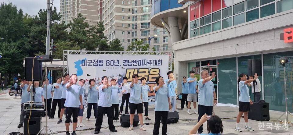 경남진보연합이 주한미군 주둔 80년을 맞은 지난 5일 경남 창원시 정우상가 앞에서 ‘미군 점령 80년, 경남 반미자주대회’를 개최했다.