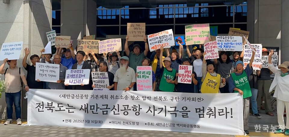 새만금신공항 백지화공동행동이 지난 16일 전북도청 앞에서 새만금신공항 기본계획 취소 판결에 항소하겠다는 뜻을 밝힌 전라북도를 규탄하고 있다. 