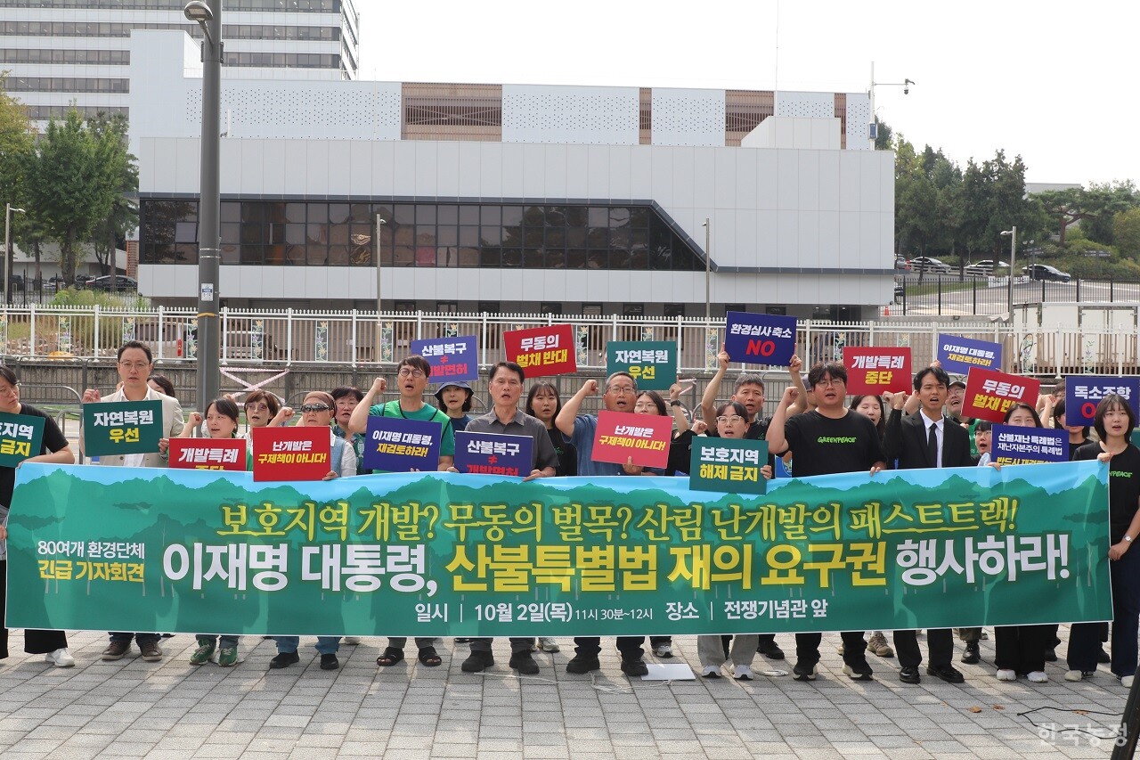 전국 80여개 환경·종교·농민단체가 2일 오전 서울 용산 대통령실 앞에서 이재명 대통령의 ‘산불지원 특별법’ 거부권 행사를 요구하는 기자회견을 진행하고 있다.