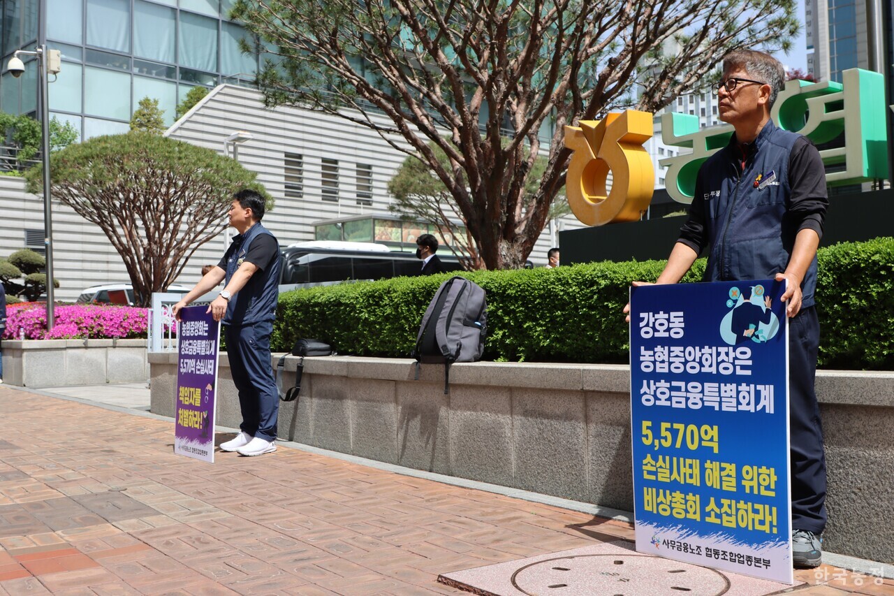 지난해 4월 18일 전국사무금융노조 협동조합업종본부 조합원들이 농협중앙회 본관 앞에서 농협상호금융 대규모 적자 사태의 올바른 해결을 요구하는 피켓시위를 벌이고 있다. 권순창 기자