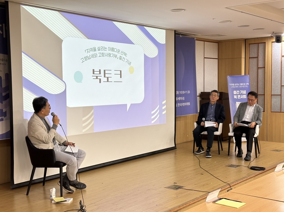 지난 14일 국회 의원회관 제3세미나실에서〈지역을 살리는 아름다운 선택〉출간 기념 북콘서트가 열렸다. 한국지방자치학회 제공