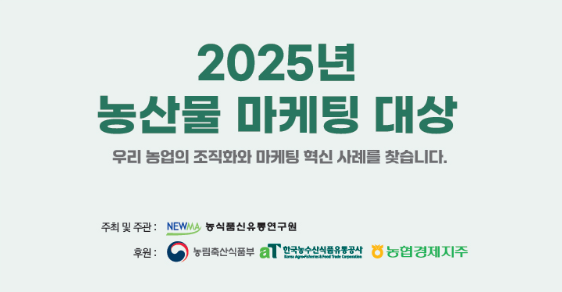 농식품신유통연구원이 내달 7일까지 2025 농산물마케팅대상 수상자를 모집한다. 농식품신유통연구원 제공