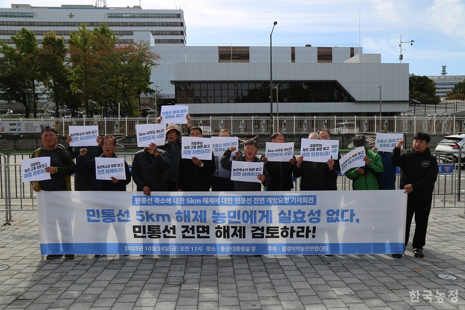접경지역농민연합(준)이 24일 서울 용산 대통령실 앞에서 정부의 ‘민통선 5km 축소’ 계획을 비판하는 기자회견을 열었다.