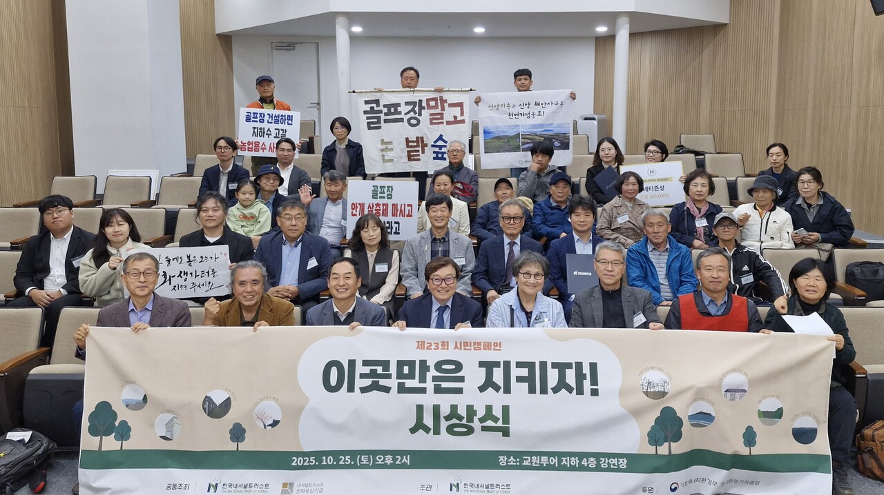 지난 25일 서울 종로구 교원투어 강연장에서 한국내셔널트러스트·(재)내셔널트러스트문화유산기금 공동주최로 열린 ‘제23회 이곳만은 지키자! 시민 캠페인 시상식’에서 대상의 영예는 ‘홍천 풍천리 양수발전소 예정지’를 응모한 강원생명평화기도회에 돌아갔다. 강원생명평화기도회 제공