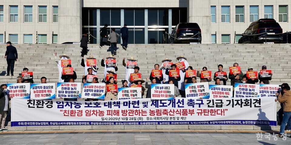 한국친환경농업협회·한살림소비자생활협동조합연합회 등 농민·먹거리운동단체가 28일 서울 영등포구 국회의사당 본관 앞에서 친환경 임차농 보호 및 제도 개선을 촉구하는 기자회견을 열고 농림축산식품부에 실효성 있는 대책 수립을 요구했다. 한승호 기자