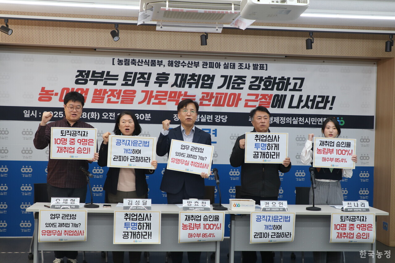 경제정의실천시민연합(경실련)이 28일 서울 종로구 경실련 강당에서 농림축산식품부·해양수산부의 퇴직공직자 재취업심사 현황 발표 기자회견을 열었다. 경실련 활동가들이 기자회견 초반 구호를 외치고 있다.
