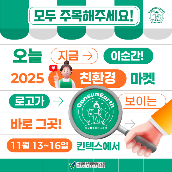 친환경농산물자조금관리위원회가 다음달 13~16일 경기 고양시 일산서구 킨텍스에서 열리는 ‘2025 메가쇼 시즌2’에 참가해 친환경농산물 판매 부스를 운영한다. 친환경농산물자조금관리위원회 제공