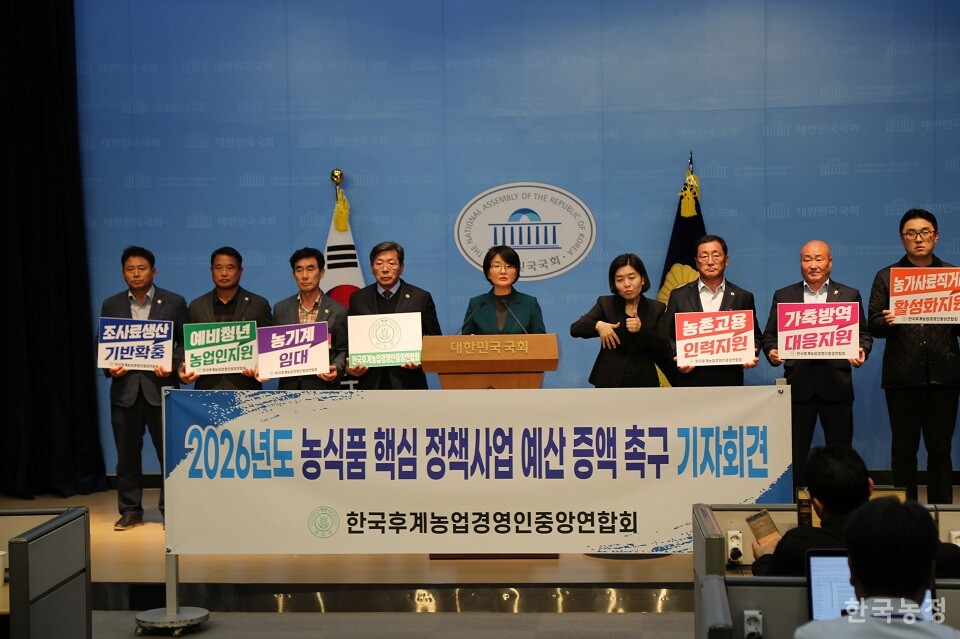 ​​​​​​​한국후계농업경영인중앙연합회가 3일 국회 소통관에서 기자회견을 열어 농림축산식품부 핵심사업 예산 증액을 촉구하고 있다.