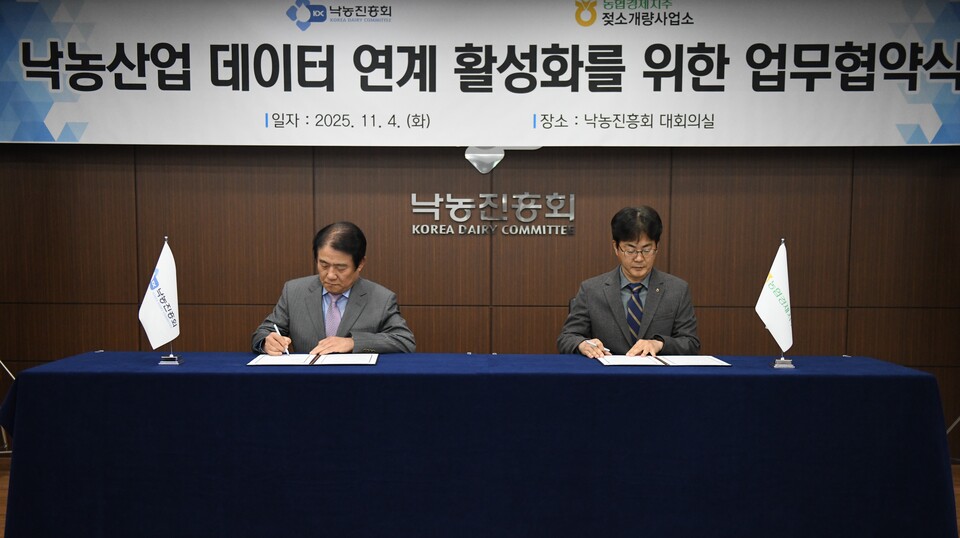 낙농진흥회와 농협 젖소개량사업소는 4일 '낙농산업 데이터 연계 활성화를 위한 업무협약'을 체결했다. 