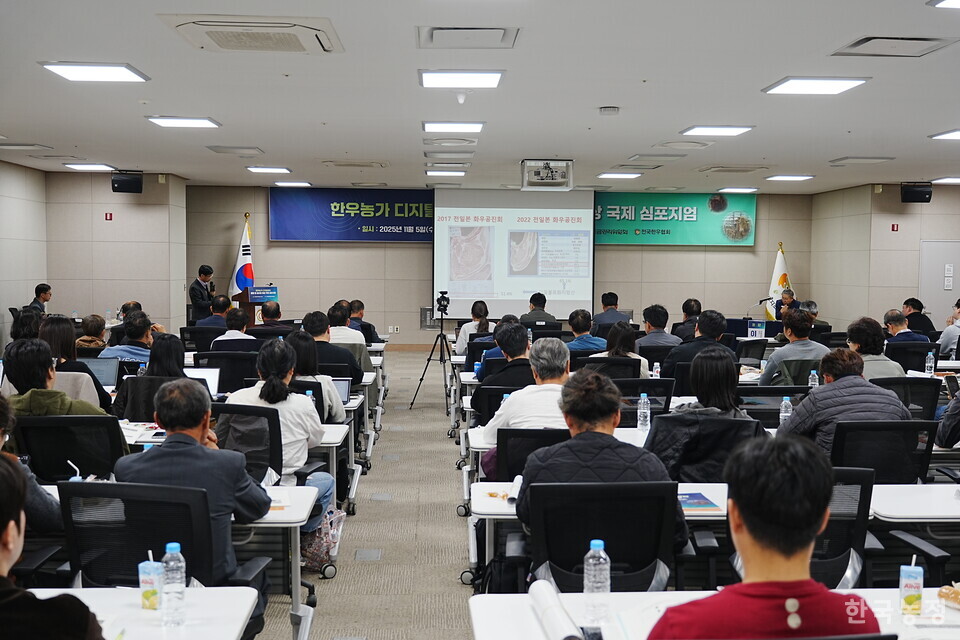 한우자조금관리위원회는 지난 5일 세종 정부컨벤션센터에서 '한우농가 디지털정보 활용 및 생산성 향상 국제심포지엄'을 개최했다.