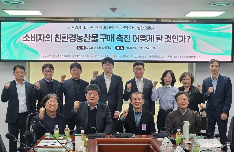 지난 10일 국회 의원회관에서 소비자의 친환경농산물 구매촉진을 위한 토론회가 열렸다.