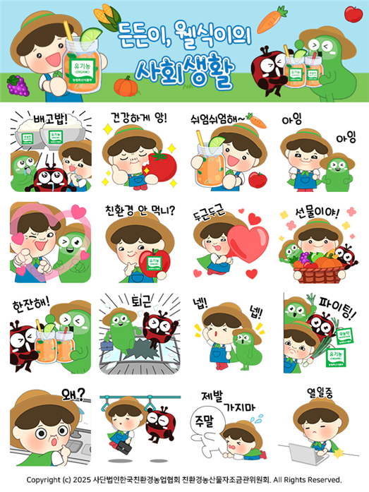 친환경농산물자조금관리위원회가 11월 11일 농업인의 날을 기념해 카카오톡 이모티콘을 제작·배포했다. 친환경농산물자조금관리위원회 제공