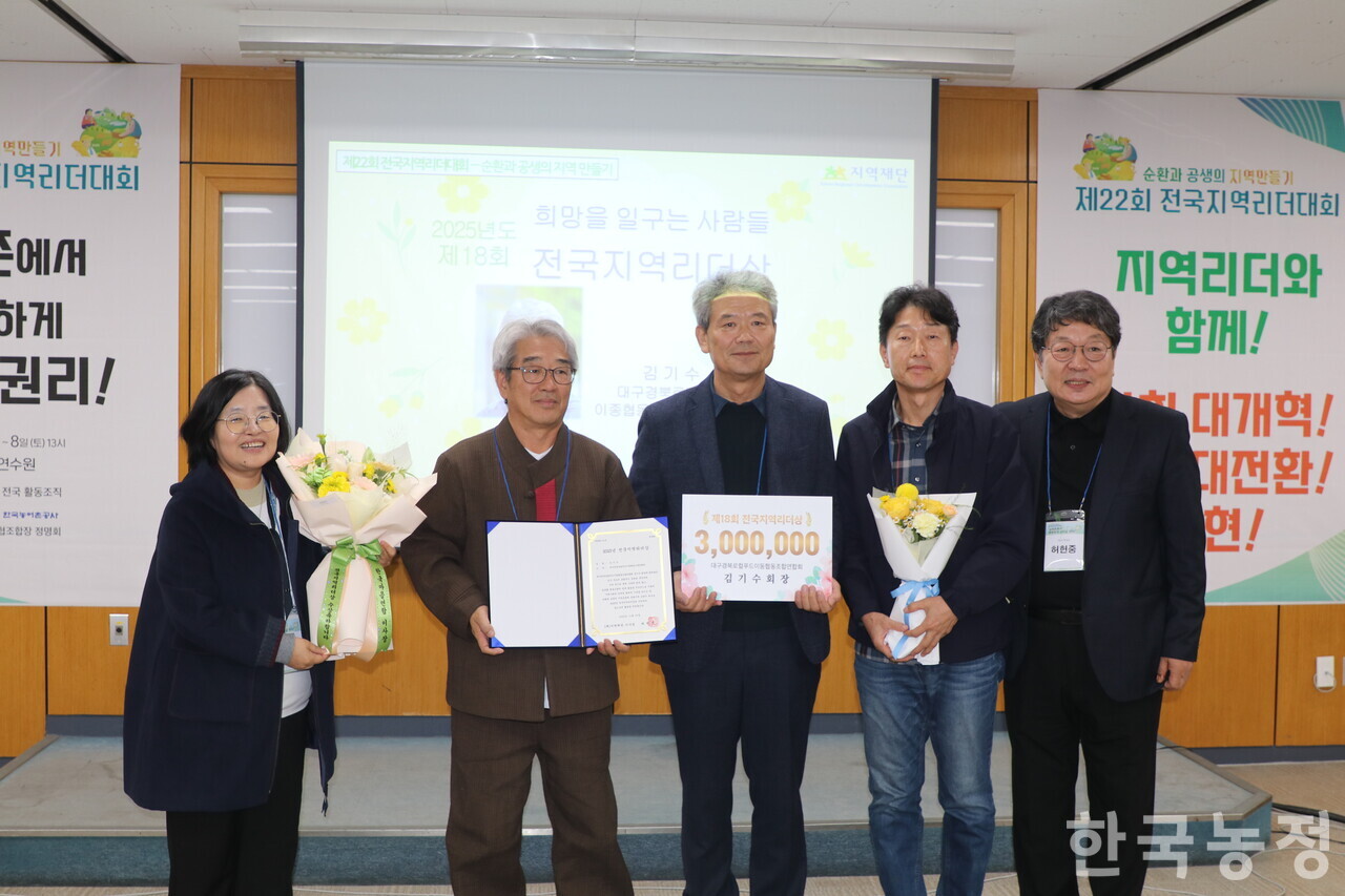 전국지역리더대회의 일환으로 진행된 제18회 전국지역리더상 시상식에선 김기수 대구경북로컬푸드이종협동조합연합회장(가운데)이 수상의 영예를 안았다.
