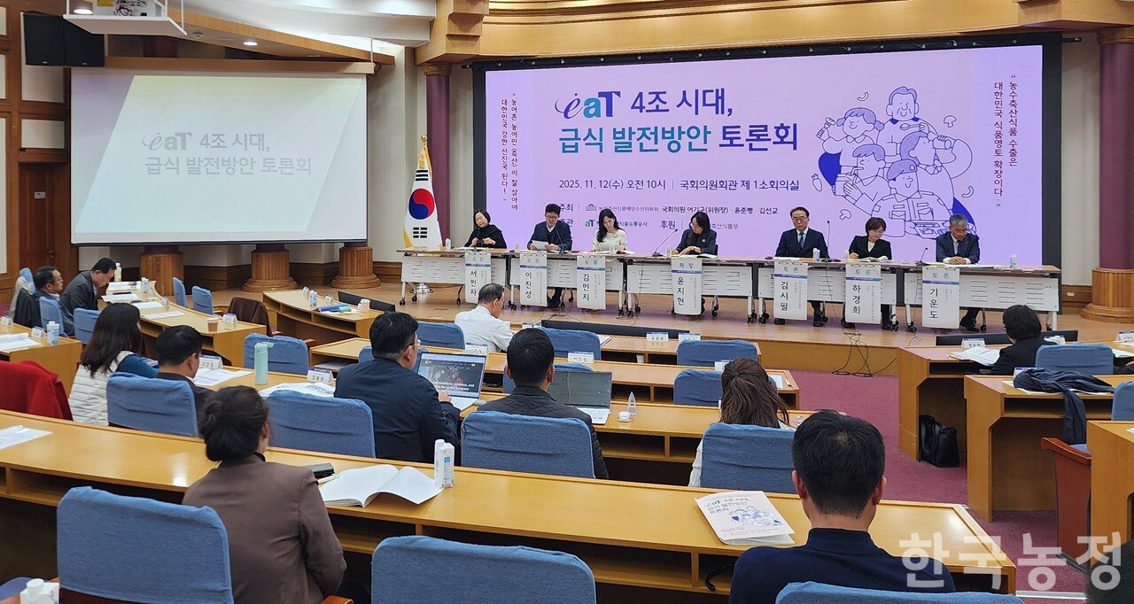 12일 한국농수산식품유통공사가 국회 의원회관 제1소회의실에서 ‘eaT 4조 시대, 급식 발전방안 토론회’를 개최했다.