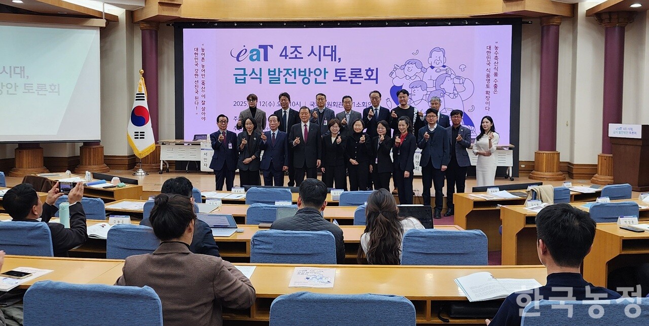 12일 한국농수산식품유통공사가 국회 의원회관 제1소회의실에서 개최한 ‘eaT 4조 시대, 급식 발전방안 토론회’에서 참석자들이 기념 촬영을 하고 있다.