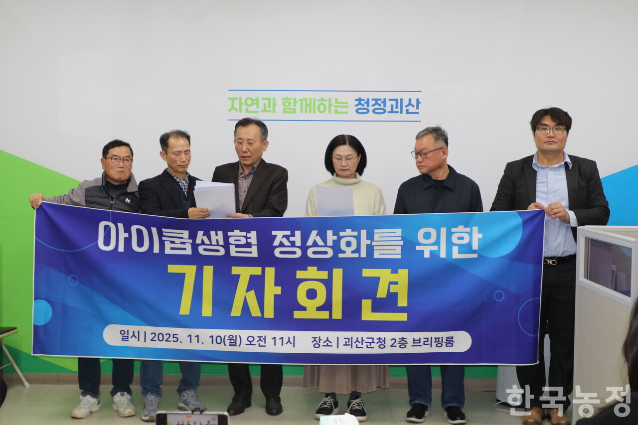 지난 10일 충북 괴산군청 브리핑룸에서 아이쿱 불공정경영 대책위원회가 아이쿱생협 정상화를 촉구하며 기자회견을 열었다.