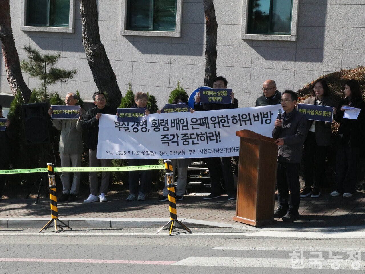 지난 10일 충북 괴산군청 앞에서 범 아이쿱 조직의 현 운영주체 및 이들과 뜻을 같이하는 생산자·소비자 조합원들이 아이쿱 불공정경영 대책위원회 측을 향해 '부실 경영, 횡령 배임 은폐 위한 허위 비방'을 즉각 중단하라며 맞불집회를 전개 중이다. 참가자들이 '허위 사실 유포 중단', '생산자로 위장 NO' 등의 구호가 적힌 펼침막을 들고 있다.