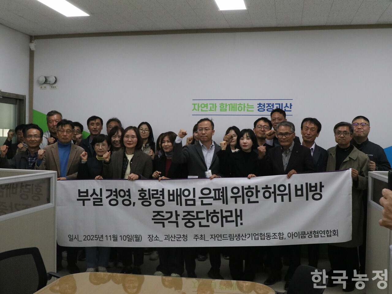 지난 10일 충북 괴산군청 브리핑룸에서 아이쿱생협연합회 등 범 아이쿱 조직의 현 운영주체 및 이들과 뜻을 같이하는 생산자·소비자 조합원들이 아이쿱 불공정경영 대책위원회의 주장에 반박하는 기자회견을 열고 있다.