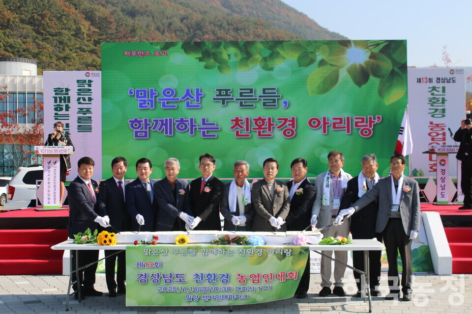 지난 14일 열린 제13회 경상남도 친환경농업인대회에서 주요 내빈들이 지구를 살리는 친환경농업의 번영을 기원하며 떡케이크를 자르는 퍼포먼스를 진행했다.