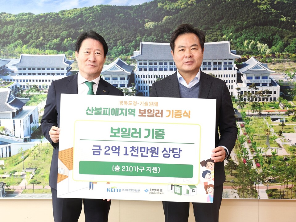 경상북도와 한국환경산업기술원이 지난 19일 경상북도청에서 산불피해 주민을 위한 보일러 기증식을 열었다. 경상북도 제공 