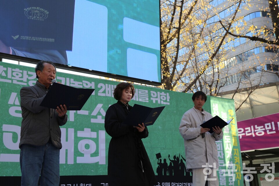 22일 서울 중구 숭례문 앞에서 열린 친환경 생산자-소비자 결의대회에서 신흥선 가톨릭농민회장(왼쪽), 황홍순 두레생협연합회장(가운데), 나기창 한살림생산자연합회 부회장(오른쪽)이 결의문을 낭독하고 있다.