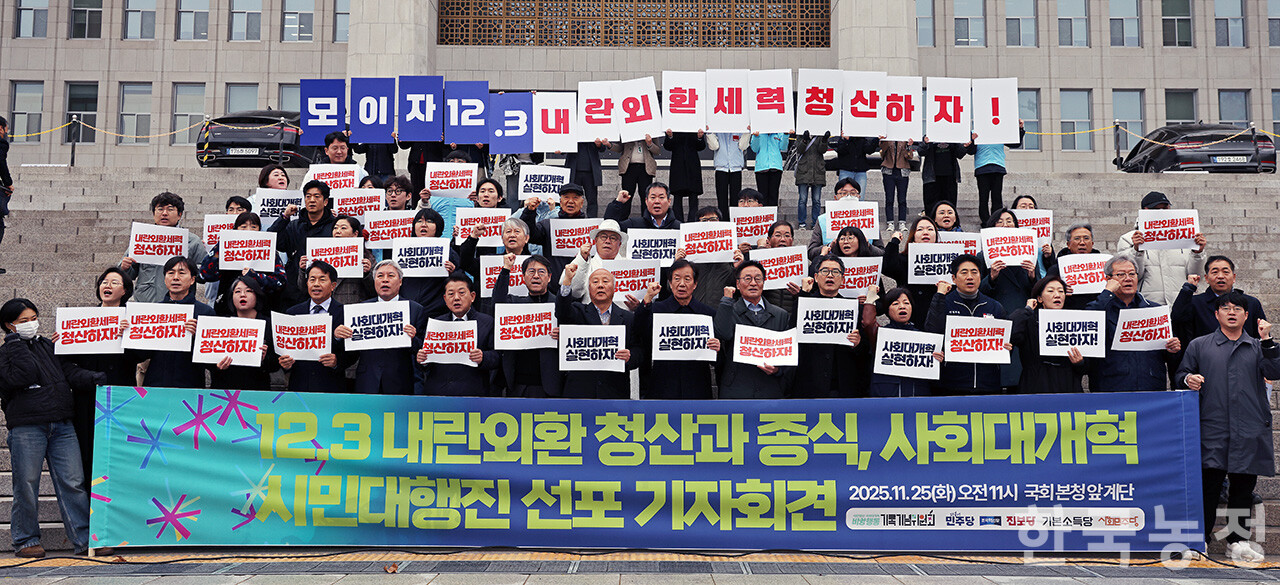 내란청산·사회대개혁 비상행동 기록기념위원회와 더불어민주당·조국혁신당·진보당·기본소득당·사회민주당 5개 정당이 25일 오전 서울 여의도 국회 본청 앞 계단에서 ‘12.3 내란외환 청산과 종식, 사회대개혁 시민대행진 선포 기자회견’을 열고 "내란외환은 아직 끝나지 않았다"며 비상계엄을 막아낸 지 1년이 되는 오는 12월 3일 국회 앞에서 시민대행진을 열자며 국민들에게 참여를 호소하고 있다.