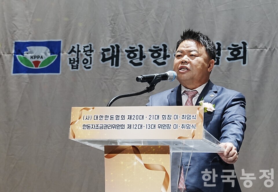 지난 25일 서울 aT센터에서 열린 대한한돈협회장·한돈자조금관리위원장 이취임식에서 이기홍 대한한돈협회장·한돈자조금관리위원장이 취임사를 하고 있다.