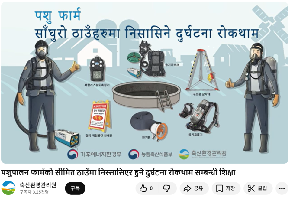 네팔어로 된 축산현장 안전교육 영상. 축산환경관리원 유튜브 갈무리.