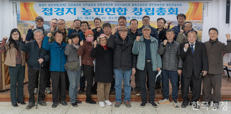 접경지농민연합은 지난 20일 경기 연천군 미산면주민자치센터에서 창립총회를 열고 정식 명칭과 정관, 사업계획 등을 확정했다.&nbsp;