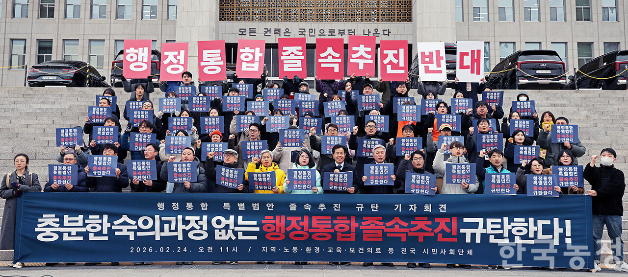 지역·노동·환경·교육·보건의료 등 전국 251개 시민사회단체와 조국혁신당, 진보당을 비롯한 5개 정당이 지난 2월 24일 서울 여의도 국회의사당 본청 앞 계단에서 ‘숙의과정 없는 행정통합 졸속추진 규탄 기자회견’을 열고 더불어민주당이 추진하고 있는 대전·충남, 대구·경북, 광주·전남 등 3개 지역&nbsp;행정통합 특별법안의 본회의 처리 중단을 촉구하고 있다. 한승호 기자