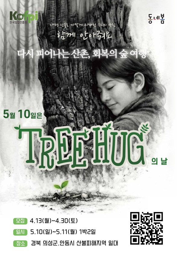 산불 피해지에 마음 포개는 여행 '트리허그' - 뉴스 썸네일 이미지