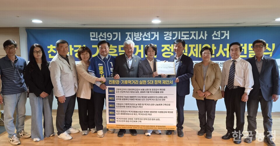 지난 15일 경기 광주시 곤지암읍 경기도친환경농산물유통센터에서 경기지역 친환경농민·시민단체들이 추미애 더불어민주당 경기도지사 후보에게 정책 제안서를 전달했다.