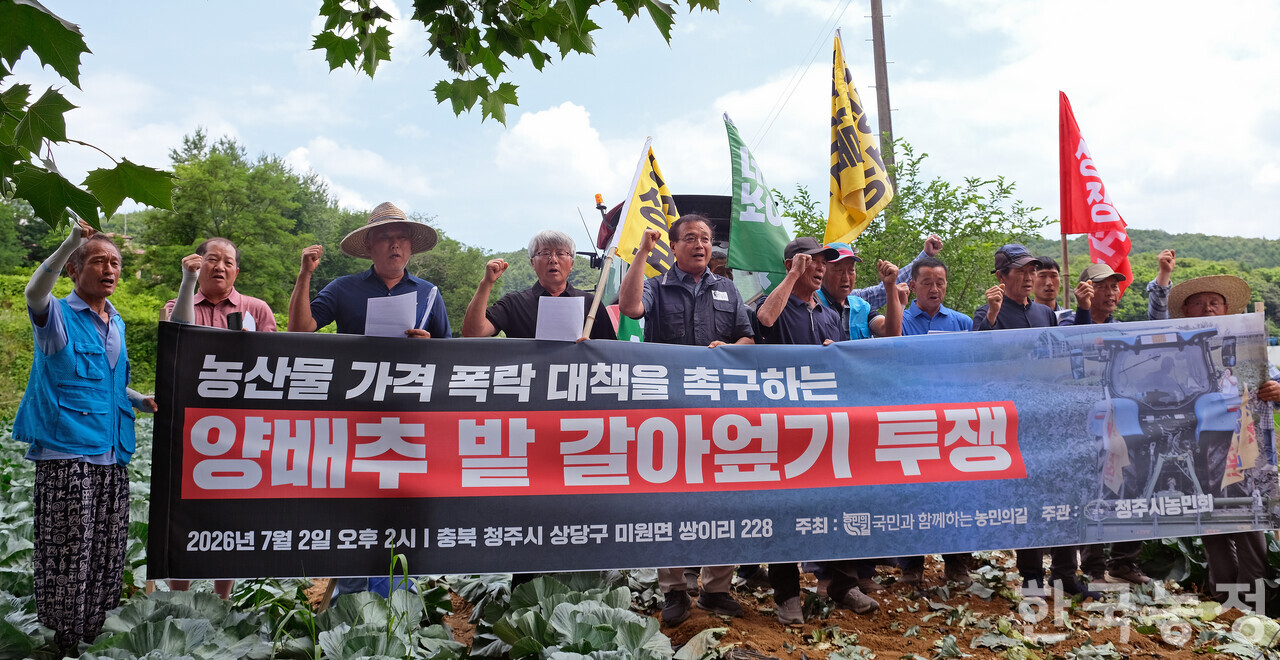 지난 2일 오후 충북 청주시 상당구 미원면 들녘에서 열린 ‘농산물 가격 폭락 대책을 촉구하는 양배추 밭 갈아엎기 투쟁’에서 농민들이 투쟁 구호를 외치고 있다.
