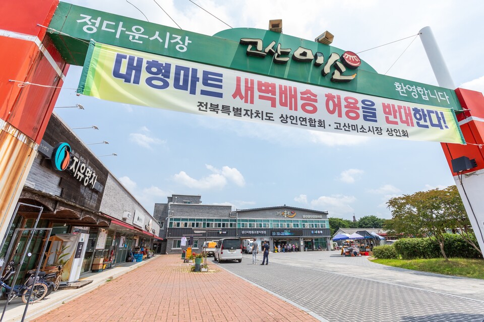 비록 지리산 골짜기에 살지만 나도 대형마트 새벽배송 허용을 반대한다. 류관희 작가