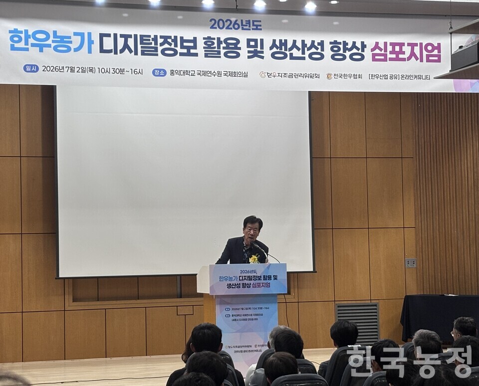 한우자조금관리위원회가 지난 2일 세종시 홍익대학교 국제연수원에서 ‘2026 한우농가 디지털정보 활용 및 생산성 향상 심포지엄’을 개최한 가운데 민경천 위원장이 인사말을 하고 있다.&nbsp;
