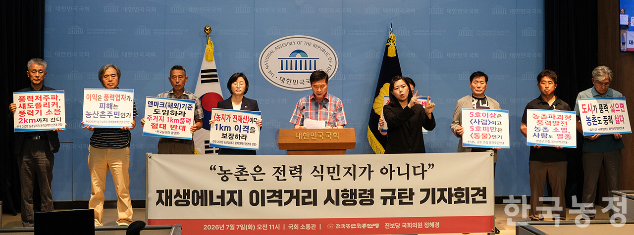 전국농민회총연맹과 정혜경 진보당 의원 주최로 지난 7일 오전 국회 소통관에서 열린 ‘재생에너지 이격거리 시행령 규탄 기자회견’에서 손용권 농어촌파괴형에너지반대 전국연대회의 대표가 기자회견문을 발표하고 있다.