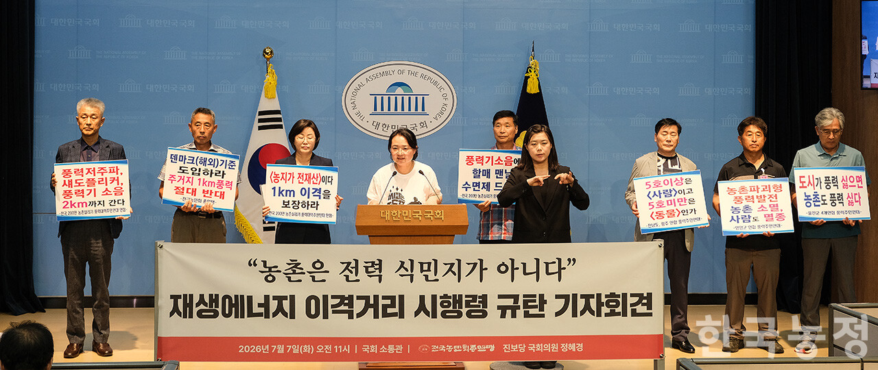 전국농민회총연맹과 정혜경 진보당 의원 주최로 지난 7일 오전 국회 소통관에서 열린 ‘재생에너지 이격거리 시행령 규탄 기자회견’에서 엄청나 전국농민회총연맹 정책위원장이 발언하고 있다.