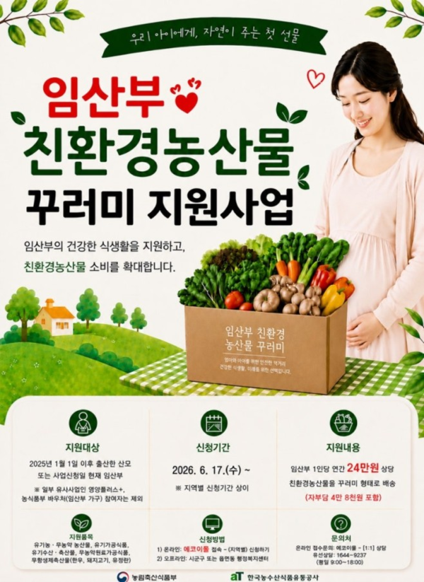 농림축산식품부가 이재명정부 국정과제인 ‘임산부 친환경농산물 꾸러미’ 사업을 이달부터 재개한다. 농림축산식품부 제공