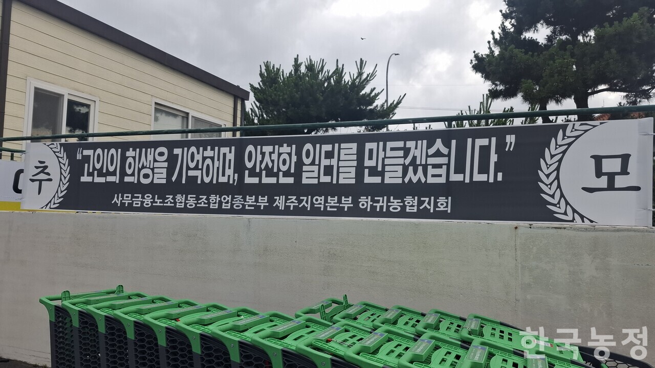 고 김영균씨를 추모하기 위해 민주노총 전국사무금융서비스노동조합 전국협동조합본부 하귀농협지회가 하귀농협 하나로마트 주차장 한켠에 설치한 현수막.