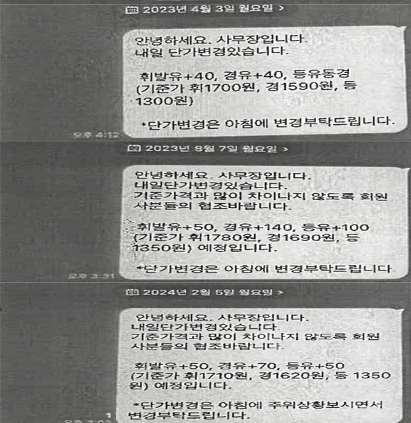 2023년과 2024년 제주주유소협회가 제주농협의 다음날 경질유 판매가격을 사전에 제공 받아 사업자들이 들어와 있는 카카오톡 단체 대화방에 '기준가격'으로 공유한 내용. 공정거래위원회 제공