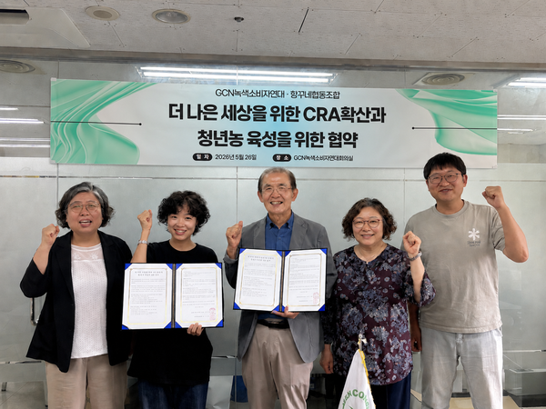GCN녹색소비자연대는 지난 5월 항꾸네협동조합과 ‘더 나은 세상을 위한 CRA 확산과 청년농 육성을 위한 협약’을 진행했다. GCN녹색소비자연대 제공