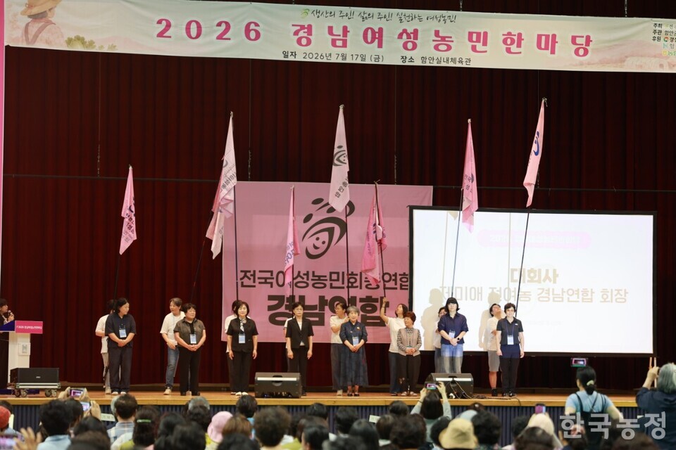 전국여성농민회총연합 경남연합은&nbsp;지난 17일  경남 함안군 함안실내체육관에서 ‘2026 경남여성농민한마당’을 개최했다.&nbsp;