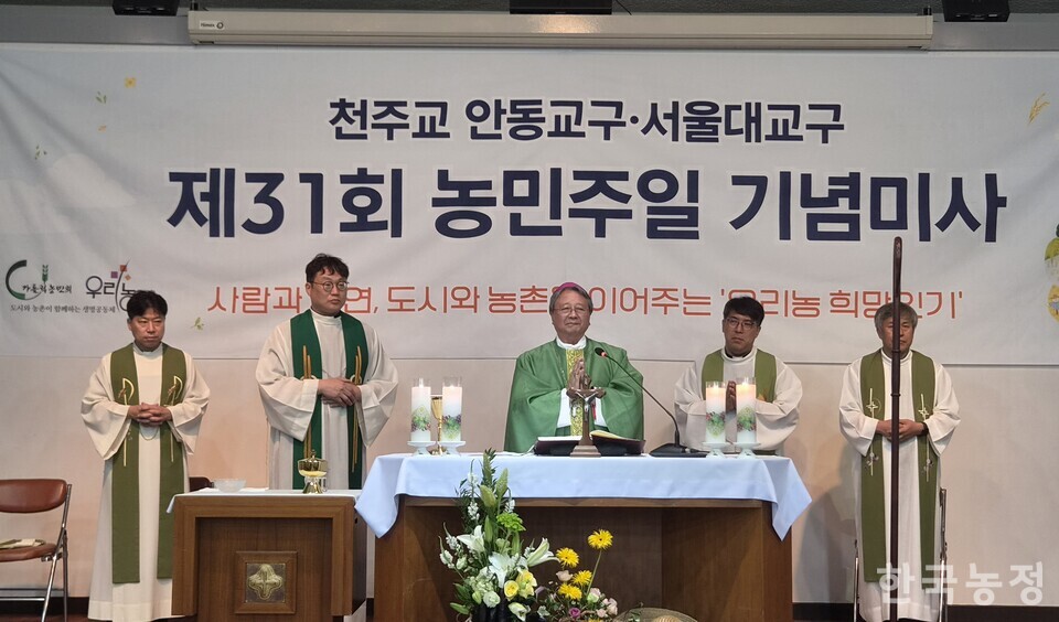 천주교 서울대교구·안동교구 우리농촌살리기운동본부와 가톨릭농민회 안동교구연합회가 지난 19일 경북 예천군 천주교 안동교구 농은수련원에서 제31회 농민주일 기념미사를 진행했다.